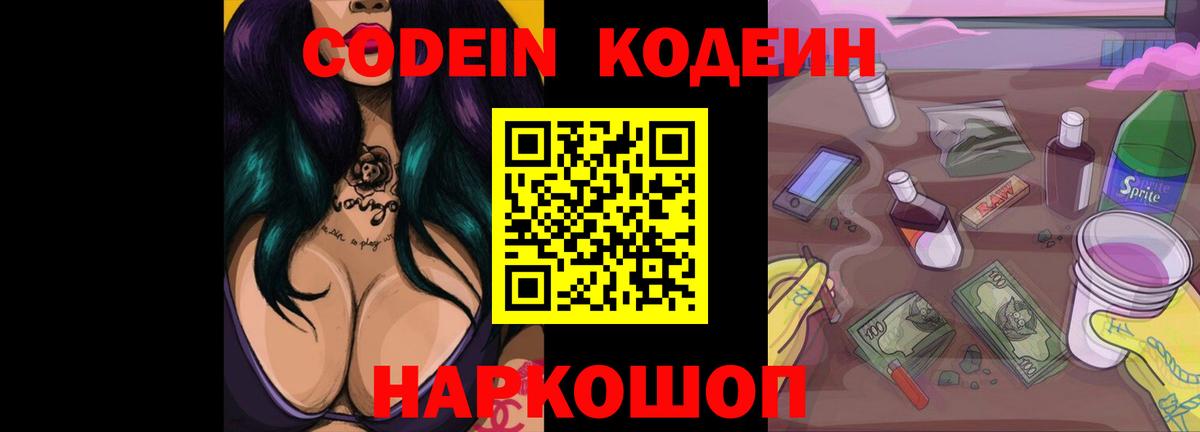 Codein Purple Drank Приморско-Ахтарск