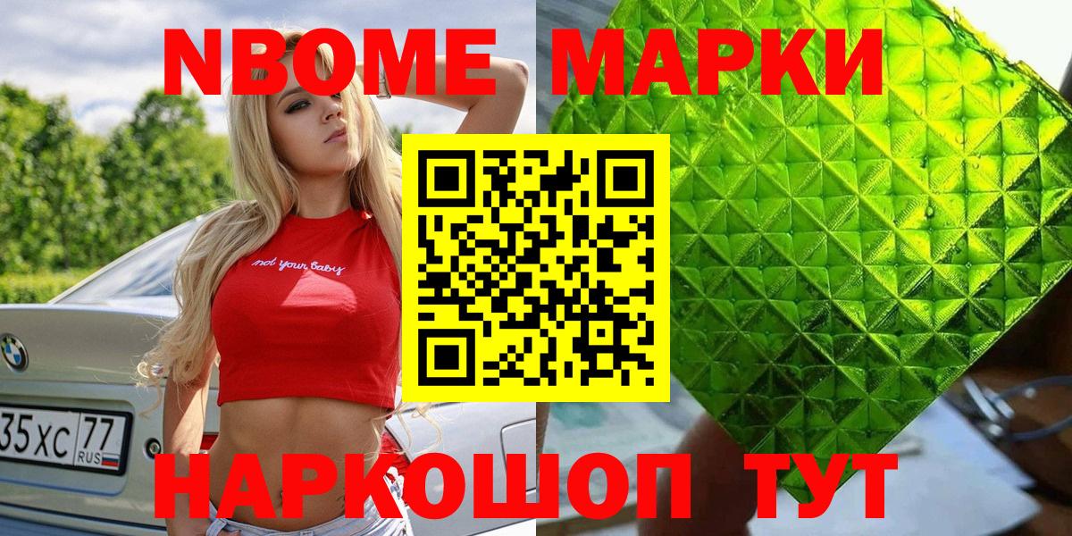 Марки NBOMe 1,8мг Приморско-Ахтарск